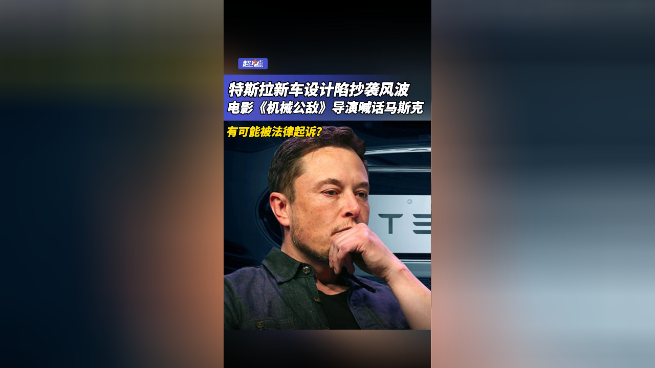 机械公敌导演指责特斯拉涉嫌抄袭，创新边界与侵权争议探讨