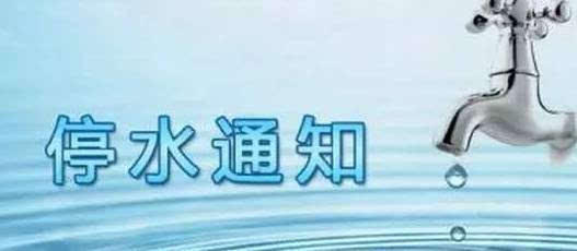 十堰市最新停水通知发布，提前准备应对停水事件