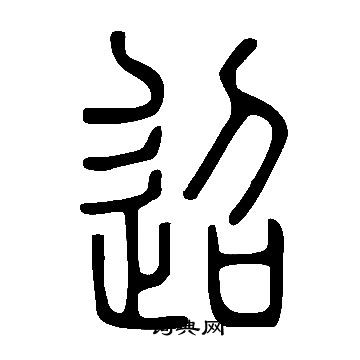 字体塑造