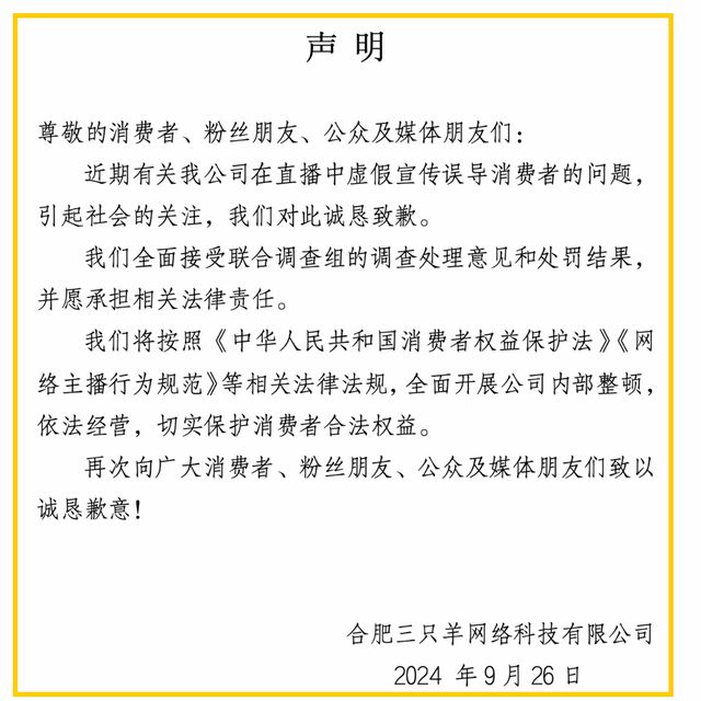 三只羊罚款事件最新回应，罚款缴纳情况及公众关注焦点