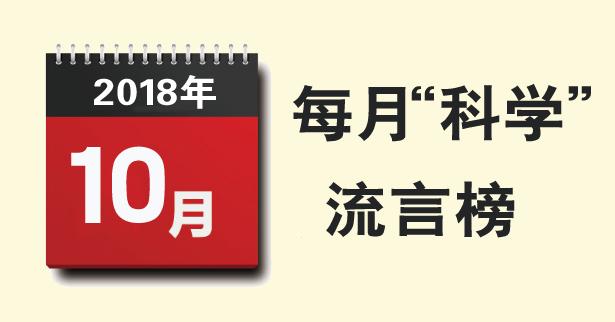 10月“科学”流言榜发布