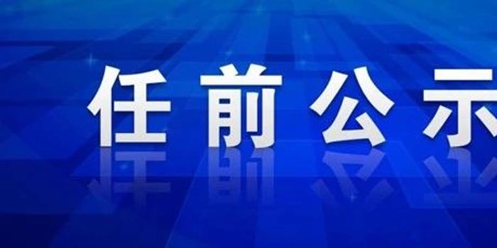 11月4日西双版纳干部公示，新领导力量展现