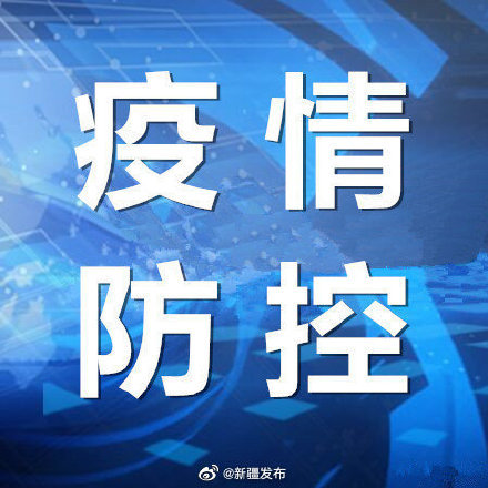 新疆最新疫情动态更新，共同关注防疫进展，11月5日最新消息