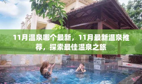 11月最新温泉推荐，开启最佳温泉探索之旅