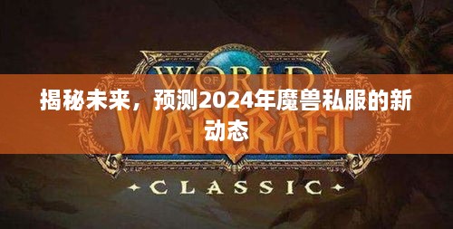 揭秘未来趋势，预测魔兽私服在2024年的新动态