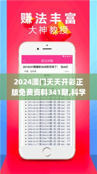 2024澳门天天开彩正版免费资料341期,科学分析解析说明_精装款9.556