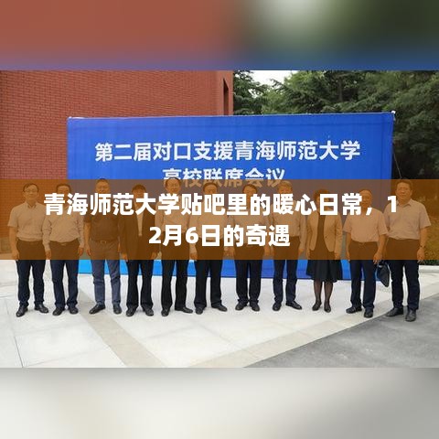 青海师范大学贴吧暖心日常，12月6日奇遇记