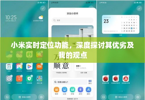 小米实时定位功能深度解析，优缺点与个人观点探讨