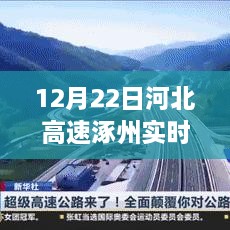 河北高速涿州实时路况直播，高速路况直播新体验