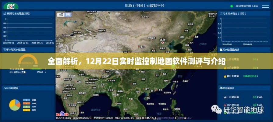 12月22日实时监控制地图软件测评与深度解析