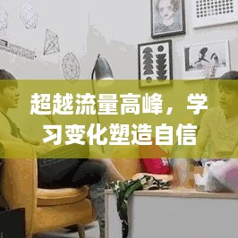 塑造自信与成就感的励志之旅，超越流量高峰，学习变化的力量