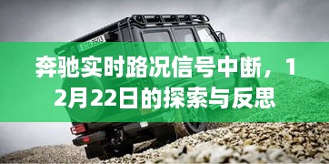 奔驰实时路况信号中断事件，12月22日的探索与启示