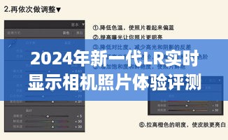 2024年新一代LR相机实时显示照片体验深度评测，日期视角下的全面剖析