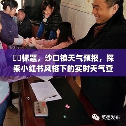 小红书风格下的沙口镇天气预报，实时天气查询表探索