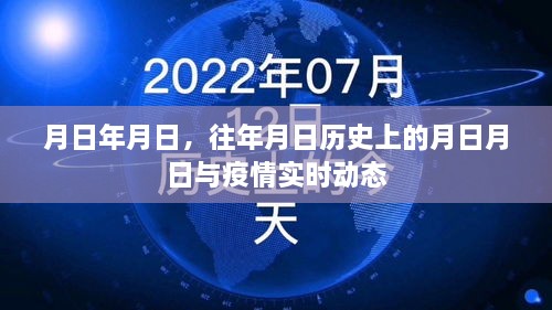 历史月日与疫情动态，回顾与展望