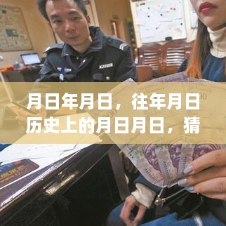 历史月日揭秘，外汇汇款实时性猜测