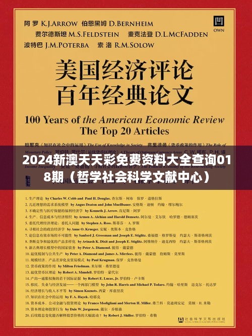 2024新澳天天彩免费资料大全查询018期（哲学社会科学文献中心）