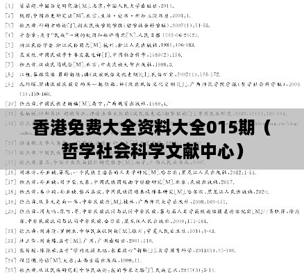 香港免费大全资料大全015期（哲学社会科学文献中心）