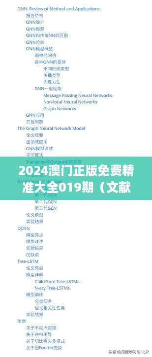 2024澳门正版免费精准大全019期（文献综述）