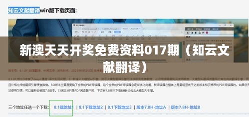 新澳天天开奖免费资料017期（知云文献翻译）