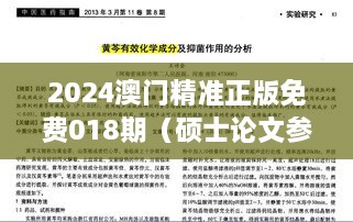 2024澳门精准正版免费018期（硕士论文参考文献格式）