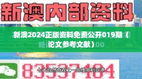 新澳2024正版资料免费公开019期（论文参考文献）