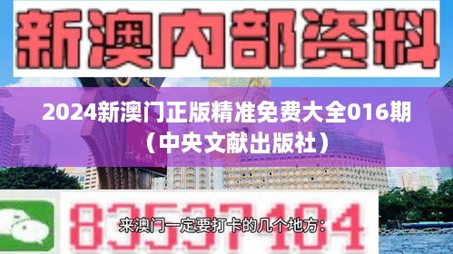 2024新澳门正版精准免费大全016期（中央文献出版社）