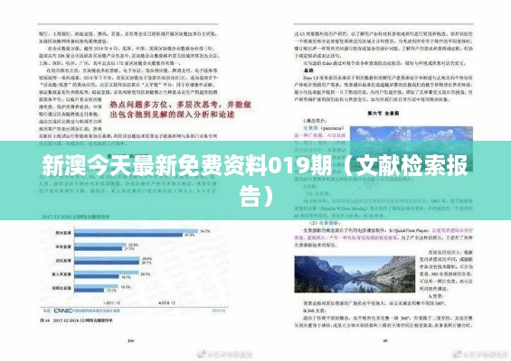 新澳今天最新免费资料019期（文献检索报告）