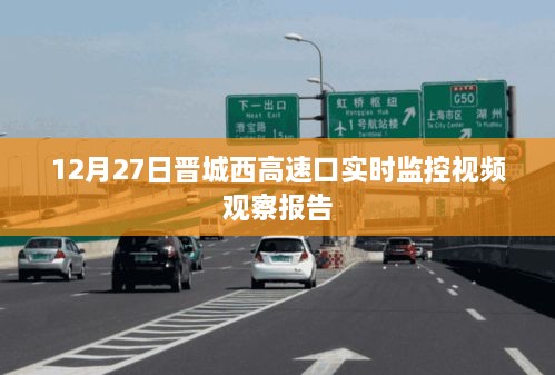 晋城西高速口实时交通监控观察报告