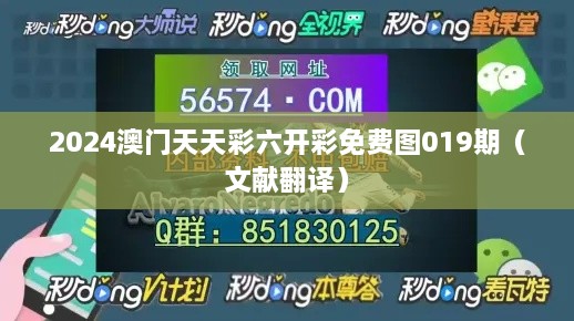 2024澳门天天彩六开彩免费图019期（文献翻译）