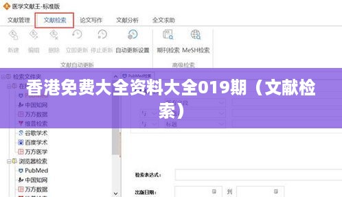 香港免费大全资料大全019期（文献检索）