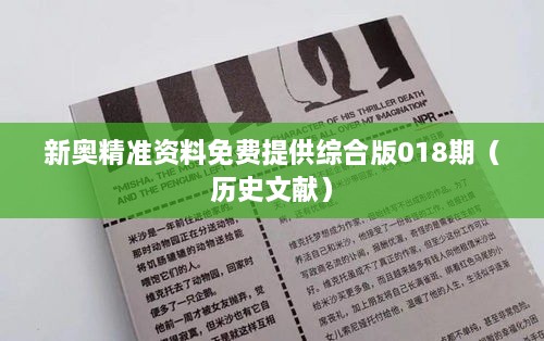 新奥精准资料免费提供综合版018期（历史文献）