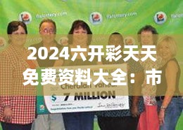 2024六开彩天天免费资料大全：市场动态一手掌握