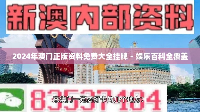 2024年澳门正版资料免费大全挂牌 - 娱乐百科全覆盖