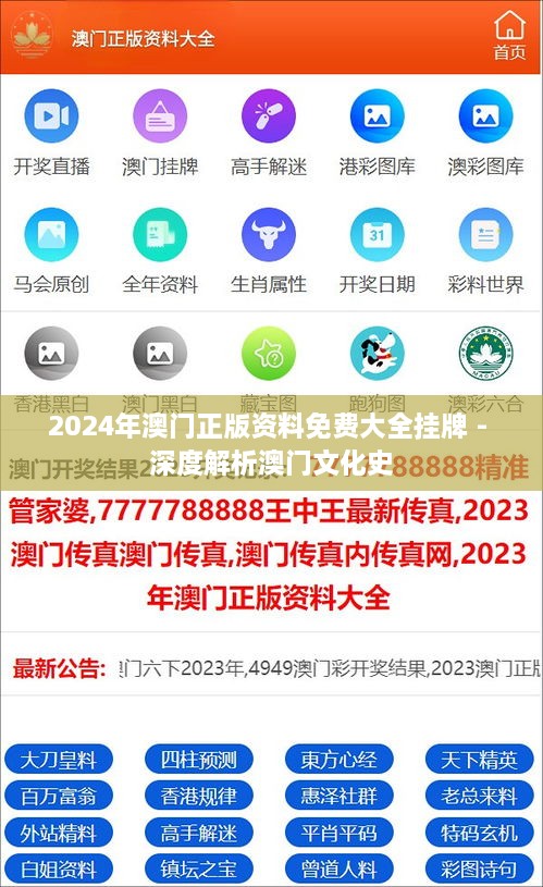 2024年澳门正版资料免费大全挂牌 - 深度解析澳门文化史