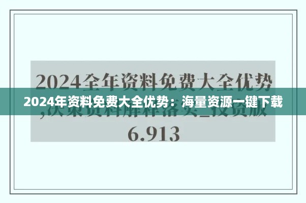 2024年资料免费大全优势：海量资源一键下载