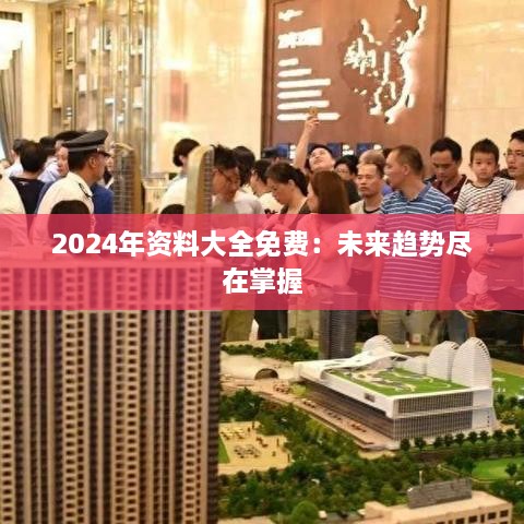 2024年资料大全免费：未来趋势尽在掌握