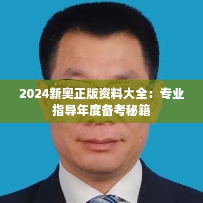 2024新奥正版资料大全：专业指导年度备考秘籍