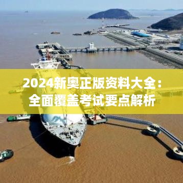 2024新奥正版资料大全：全面覆盖考试要点解析