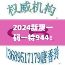 2024新澳一码一特944：创新科技的风尚标