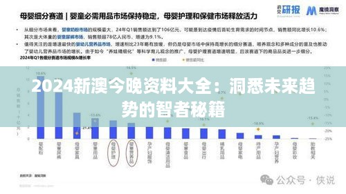 2024新澳今晚资料大全：洞悉未来趋势的智者秘籍