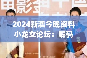 2024新澳今晚资料小龙女论坛：解码网络热词背后的文化现象