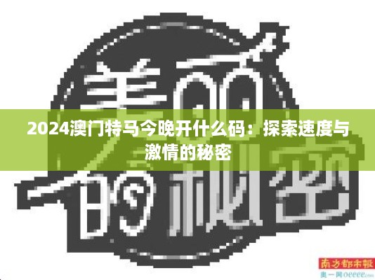 2024澳门特马今晚开什么码：探索速度与激情的秘密