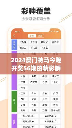 2024澳门特马今晚开奖56期的精彩瞬间不容错过