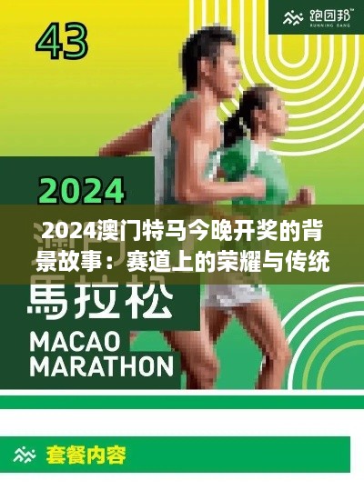 2024澳门特马今晚开奖的背景故事：赛道上的荣耀与传统盛典