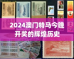 2024澳门特马今晚开奖的辉煌历史