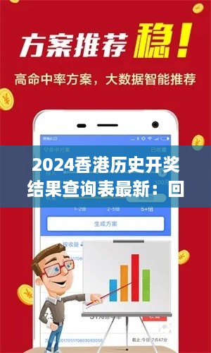 2024香港历史开奖结果查询表最新：回首往昔荣耀时刻