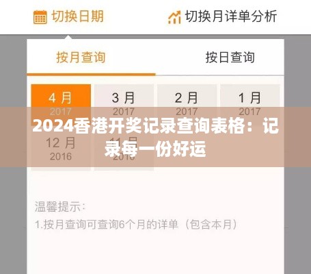 2024香港开奖记录查询表格：记录每一份好运