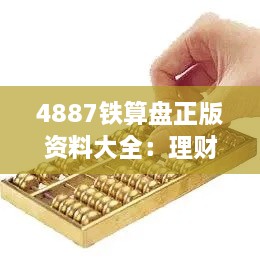 4887铁算盘正版资料大全：理财高手的实用攻略集