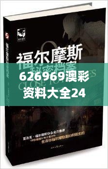 626969澳彩资料大全24期：揭秘幸运数字的神秘面纱